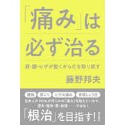 「痛み」は必ず治る－肩・腰・ヒザが動くからだを取り戻す [単行本]