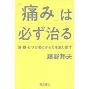 「痛み」は必ず治る―肩・腰・ヒザが動くからだを取り戻す [単行本]