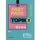 FAST PASS TOPIK2既出単語 [単行本]