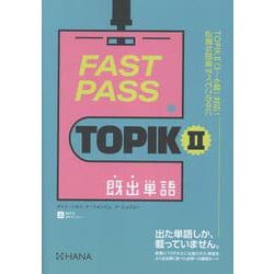 FAST PASS TOPIKⅡ既出単語 [単行本]