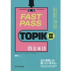 FAST PASS TOPIK2既出単語 [単行本]