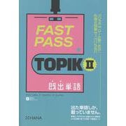 FAST PASS TOPIKⅡ既出単語 [単行本]