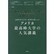 アメリカ最高峰大学の人気講義―1000年古びない思考が身につく [単行本]
