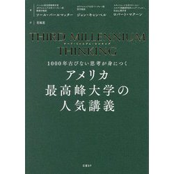 アメリカ最高峰大学の人気講義―1000年古びない思考が身につく [単行本]