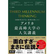 THIRD MILLENNIUM THINKING　アメリカ最高峰大学の人気講義　1000年古びない思考が身につく [単行本]