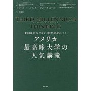 アメリカ最高峰大学の人気講義―1000年古びない思考が身につく [単行本]