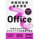 情報利活用基本演習―Office 2024対応 [単行本]