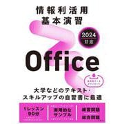 情報利活用 基本演習 Office 2024対応 [単行本]
