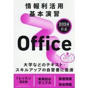 情報利活用基本演習―Office 2024対応 [単行本]
