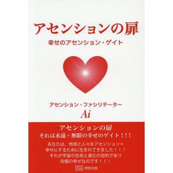 アセンションの扉―幸せのアセンション・ゲイト [単行本]