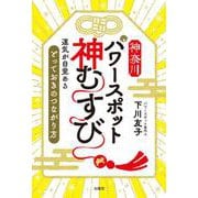 神奈川パワースポット　神むすび [単行本]