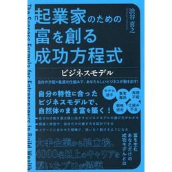 起業家のための富を創る成功方程式 ビジネスモデル―自分の才能×最適な仕組みで、あなたらしいビジネスが動き出す! [単行本]