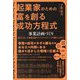 起業家のための富を創る成功方程式 事業計画づくり―自分に合った事業計画でビジネスステージを駆け上がれ! [単行本]