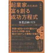 起業家のための富を創る成功方程式　事業計画づくり　自分に合った事業計画でビジネスステージを駆け上がれ！ [単行本]