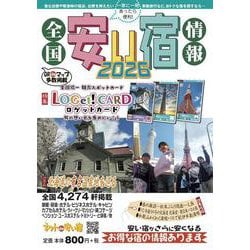 全国安い宿情報 2026年版 [単行本]
