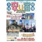 全国安い宿情報〈2026年版(通刊第29号)〉 [単行本]