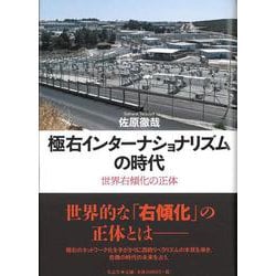 極右インターナショナリズムの時代－世界右傾化の正体 [単行本]