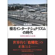 極右インターナショナリズムの時代－世界右傾化の正体 [単行本]