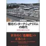 極右インターナショナリズムの時代－世界右傾化の正体 [単行本]