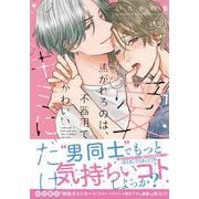 愛焦がれるのは、不器用でかわいいキミにだけ(Labios) [コミック]