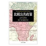 比較公共政策 [単行本]
