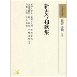 新古今和歌集(和歌文学大系〈36〉) [全集叢書]