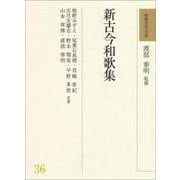 和歌文学大系36　新古今和歌集(和歌文学大系) [全集叢書]