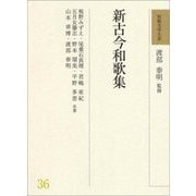 新古今和歌集(和歌文学大系〈36〉) [全集叢書]