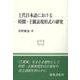 和泉選書200　上代日本語における時間・主観表現形式の研究(和泉選書) [全集叢書]