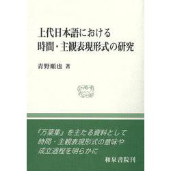 和泉選書200　上代日本語における時間・主観表現形式の研究(和泉選書) [全集叢書]