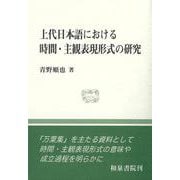 和泉選書200　上代日本語における時間・主観表現形式の研究(和泉選書) [全集叢書]