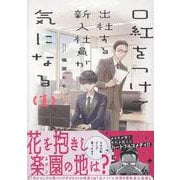 口紅をつけて出社する新入社員が気になる（１）(comic POOL) [コミック]