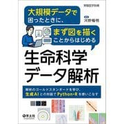 大規模データで困ったときに、まず図を描くことからはじめる生命科学データ解析―解析のゴールドスタンダードを学び、生成AIとの対話でPython・Rを使いこなす [単行本]