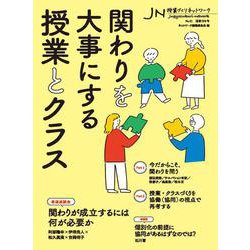 授業づくりネットワーク No.51－（2025年7月号） [単行本]