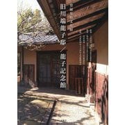 旧川端龍子邸/龍子記念館―登録有形文化財 [単行本]