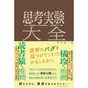 思考実験大全 [単行本]