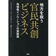 地方を救う官民共創ビジネス―地域発イノベーションの実践術 [単行本]