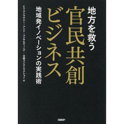 地方を救う官民共創ビジネス―地域発イノベーションの実践術 [単行本]