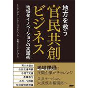 地方を救う　官民共創ビジネス　地域発イノベーションの実践術 [単行本]
