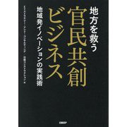 地方を救う官民共創ビジネス―地域発イノベーションの実践術 [単行本]