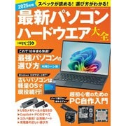 2025年版 最新パソコン ハードウエア大全(日経BPパソコンベストムック) [ムックその他]