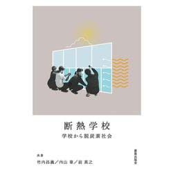 断熱学校－学校から脱炭素社会 [単行本]