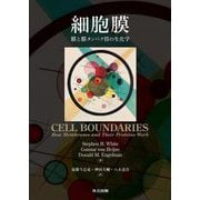 細胞膜―膜と膜タンパク質の生化学 [単行本]