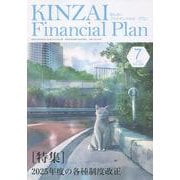 KINZAI Financial Plan No.485  2025年7月号<Ｎｏ．485　2025年7月号> [単行本]