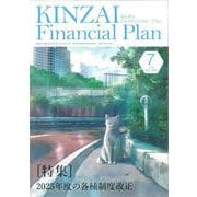KINZAI Financial Plan No.485  2025年7月号<Ｎｏ．485　2025年7月号> [単行本]
