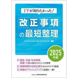 FPが知りたかった!改正事項の最短整理〈2025年度〉 [単行本]