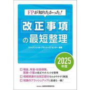 ＦＰが知りたかった！　改正事項の最短整理〔２０２５年度〕 2025年度 [単行本]