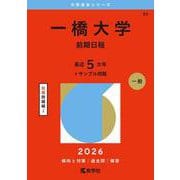 一橋大学（前期日程）(2026年版大学赤本シリーズ) [全集叢書]