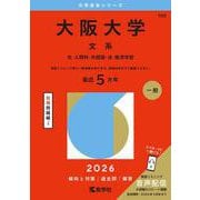 大阪大学（文系）－文・人間科・外国語・法・経済学部(2026年版大学赤本シリーズ) [全集叢書]