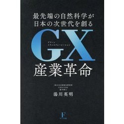 GX産業革命―最先端の自然科学が日本の次世代を創る [単行本]